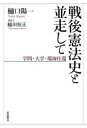 樋口陽一／著 蟻川恒正／聞き手本詳しい納期他、ご注文時はご利用案内・返品のページをご確認ください出版社名岩波書店出版年月2024年02月サイズ268P 20cmISBNコード9784000616324法律 憲法 憲法一般戦後憲法史と並走して 学問・大学・環海往還センゴ ケンポウシ ト ヘイソウ シテ ガクモン ダイガク カンカイ オウカン※ページ内の情報は告知なく変更になることがあります。あらかじめご了承ください登録日2024/03/01