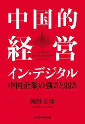 中国的経営イン・デジタル 中国企業の強さと弱さ