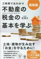 2時間で丸わかり不動産の税金の基本を学ぶのサムネイル