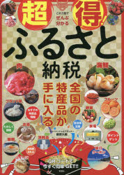 超得!ふるさと納税 これ1冊でぜんぶ分かる