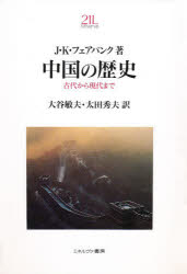 J・K・フェアバンク／著 大谷敏夫／訳 太田秀夫／訳Minerva21世紀ライブラリー 23本詳しい納期他、ご注文時はご利用案内・返品のページをご確認ください出版社名ミネルヴァ書房出版年月1996年07月サイズ586，88P 20cmISBNコード9784623026326人文 世界史 中国史中国の歴史 古代から現代までチユウゴク ノ レキシ コダイ カラ ゲンダイ マデ ミネルヴア ニジユウイツセイキ ライブラリ- 23原書名：China※ページ内の情報は告知なく変更になることがあります。あらかじめご了承ください登録日2014/08/12