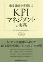 事業計画を実現するKPIマネジメントの実務 PDCAを回す目標必達の技術