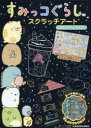 キャラぱふぇ編集部 サンエックスその他詳しい納期他、ご注文時はご利用案内・返品のページをご確認ください出版社名KADOKAWA出版年月2019年07月サイズISBNコード9784049126327趣味 イラスト・カット イラスト・カットその他すみっコぐらしスクラッチアート キラキラスミツコグラシ スクラツチ ア-ト キラキラ レインボ- スミツコ グラシ※ページ内の情報は告知なく変更になることがあります。あらかじめご了承ください登録日2019/07/18