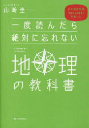 一度読んだら絶対に忘れない地理の教科書 公立高校教師YouTuberが書いた