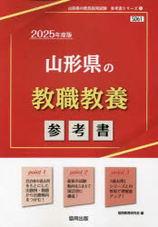 ’25 山形県の教職教養参考書