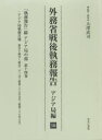 外務省戦後執務報告 アジア局編16 影印復刻