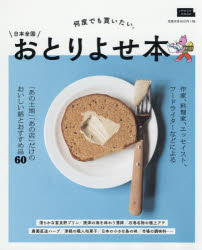 何度でも買いたい。日本全国おとりよせ本