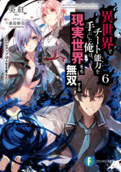 異世界でチート能力（スキル）を手にした俺は、現実世界をも無双する レベルアップは人生を変えた 6