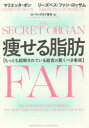 痩せる脂肪 もっとも誤解されている器官の驚くべき事実