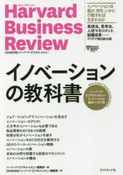 イノベーションの教科書 ハーバード・ビジネス・レビューイノベーション論文ベスト10