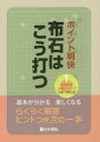 ポイント明快布石はこう打つ