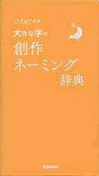 大きな字の創作ネーミング辞典