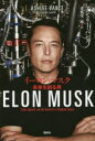 イーロン・マスク 未来を創る男