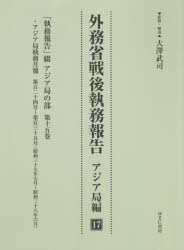 外務省戦後執務報告 アジア局編17 影印復刻