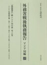 外務省戦後執務報告 アジア局編17 影印復刻