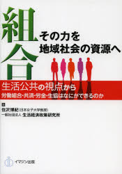 組合その力を地域社会の資源へ 生活公共の視点から労働組合・共済・労金・生協はな...