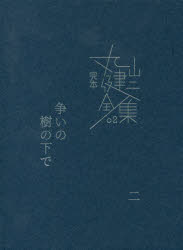 丸山健二／著本詳しい納期他、ご注文時はご利用案内・返品のページをご確認ください出版社名柏艪舎出版年月2017年09月サイズ577P 20cmISBNコード9784434236341文芸 日本文学 文学 男性作家完本丸山健二全集 02カンポン マルヤマ ケンジ ゼンシユウ 2 2 アラソイ ノ キ ノ シタ デ 2関連商品丸山健二／著※ページ内の情報は告知なく変更になることがあります。あらかじめご了承ください登録日2017/09/21