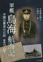 軍艦「鳥海」航海記 平間兵曹長の日記 昭和16〜17年