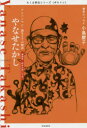 やなせたかし 「アンパンマン」誕生までの物語 漫画家・絵本作家〈日本〉