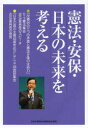 憲法・安保・日本の未来を考える