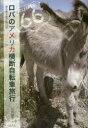 ロバのアメリカ横断自転車旅行 息も絶え絶え旅日記