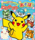 ピカチュウとあそぼ!~ピカチュウとなかまたち~ ポケモンおはなし&おあそびブック