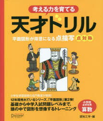 考える力を育てる天才ドリル 平面図形が得意になる点描写点対称