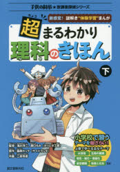 楽天ぐるぐる王国DS 楽天市場店超まるわかり理科のきほん 新感覚!謎解き“体験学習”まんが 下