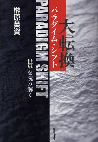 大転換（パラダイム・シフト） 世界を読み解く