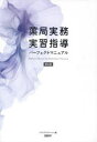 薬局実務実習指導パーフェクトマニュアル