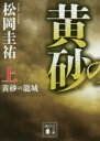 黄砂の籠城 上
