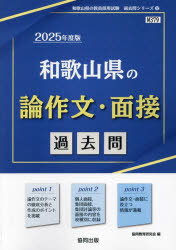 ’25 和歌山県の論作文・面接過去問