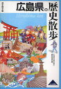 広島県の歴史散歩編集委員会／編歴史散歩 34本詳しい納期他、ご注文時はご利用案内・返品のページをご確認ください出版社名山川出版社出版年月2009年03月サイズ334P 19cmISBNコード9784634246348地図・ガイド ガイド 県別ガイド広島県の歴史散歩ヒロシマケン ノ レキシ サンポ レキシ サンポ 34※ページ内の情報は告知なく変更になることがあります。あらかじめご了承ください登録日2013/04/09