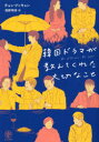 チョンドッキョン／著 西野明奈／訳本詳しい納期他、ご注文時はご利用案内・返品のページをご確認ください出版社名かんき出版出版年月2022年11月サイズ270P 19cmISBNコード9784761276348教養 ライトエッセイ 言葉の贈り物韓国ドラマが教えてくれた大切なこと No K-Drama，No Life!カンコク ドラマ ガ オシエテ クレタ タイセツ ナ コト ノ- ケ-ドラマ ノ- ライフ NO K-DRAMA，NO LIFE〕目から鱗の名セリフ全42作品。ずっと観てきた人も、これから観たい人も、ようこそ、人生が変わる韓国ドラマの世界へ。乗り間違えた列車「愛の不時着」｜日常の儀式「賢い医師生活」｜めちゃくちゃだめになっても大丈夫「マイ・ディア・ミスター—私のおじさん」｜計画と無計画「梨泰院クラス」｜過去を振り返らず、未来を心配せず「恋愛体質—30歳になれば大丈夫」｜なんでもない日々のすばらしさ「まぶしくて 私たちの輝く時間」｜40億ウォンの年俸と1万ウォンのクッパ「銭の戦争」｜明日死んでも遅くない「キルミー・ヒールミー」｜誰にだってキム・テヒがいて、ヒョンビンがいる「シークレット・ガーデン」｜少なくとも母がいる、私の母が「椿の花咲く頃」〔ほか〕※ページ内の情報は告知なく変更になることがあります。あらかじめご了承ください登録日2022/11/08