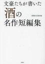 文豪たちが書いた「酒」の名作短編集 [ 文芸部 ]