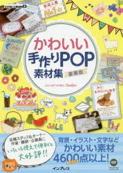 これきよ／著デジタル素材BOOK本詳しい納期他、ご注文時はご利用案内・返品のページをご確認ください出版社名インプレス出版年月2019年06月サイズ144P 26cmISBNコード9784295006350コンピュータ クリエイティブ その他かわいい手作りPOP素材集カワイイ テズクリ ポツプ ソザイシユウ カワイイ／テズクリ／POP／ソザイシユウ デジタル ソザイ ブツク デジタル／ソザイ／BOOK※ページ内の情報は告知なく変更になることがあります。あらかじめご了承ください登録日2019/06/13