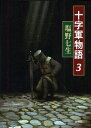十字軍物語 3