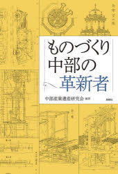 ものづくり中部の革新者 [ 中部産業遺産研究会 ]