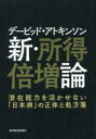 デービッド・アトキンソン新・所得倍増論 潜在能力を活かせない「日本病」の正体と処方箋