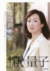 太陽の昇る国 日本という国のあり方