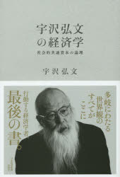 宇沢弘文の経済学 社会的共通資本の論理