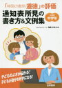 「特別の教科道徳」の評価通知表所見の書き方＆文例集 小学校中学年