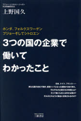 3つの国の企業で働いてわかったこと ホンダ、フォルクスワーゲン プジョーそしてシトロエン