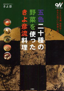 五色二十種の野菜を使ったきよ彦流料理 レシピの常識一切無用!あなた流でいい料理入門