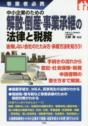 中小企業のための解散・倒産・事業承継の法律と税務 事業者必携