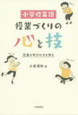 小学校英語 授業づくりの心と技 児童の学びの力を育む [ 小泉清裕 ]