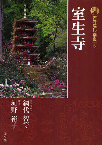 梅原猛／監修古寺巡礼 奈良 6 新版本詳しい納期他、ご注文時はご利用案内・返品のページをご確認ください出版社名淡交社出版年月2010年10月サイズ142P 21cmISBNコード9784473036360文芸 エッセイ 日本紀行古寺巡礼奈良 6コジ ジユンレイ ナラ 6 ムロウジ※ページ内の情報は告知なく変更になることがあります。あらかじめご了承ください登録日2013/04/04