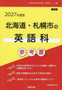 ’27 北海道・札幌市の英語科参考書