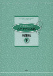 戸塚刺しゅうステッチBOOK 総集編下