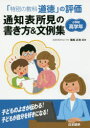 「特別の教科道徳」の評価通知表所見の書き方＆文例集 小学校高学年